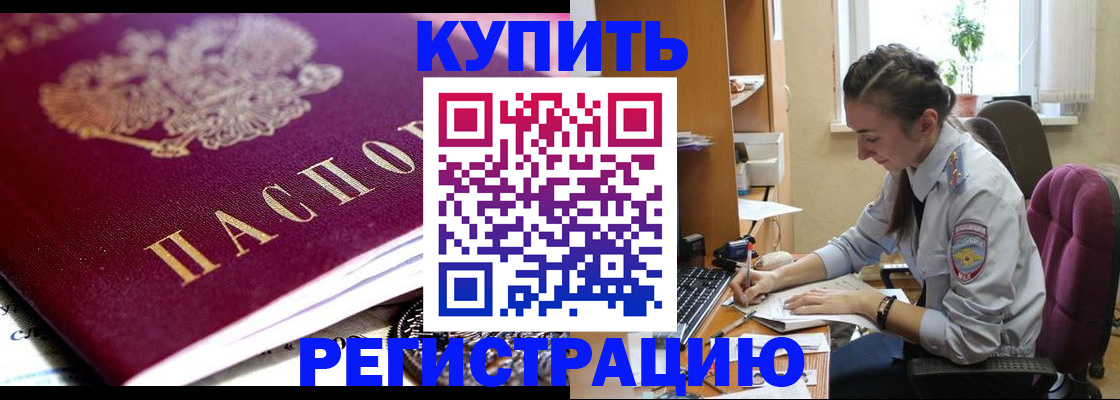 купить прописку в Кызыле